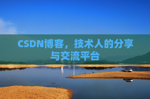 CSDN博客,技术人的分享与交流平台 CSDN博客,技术人的分享与交流平台