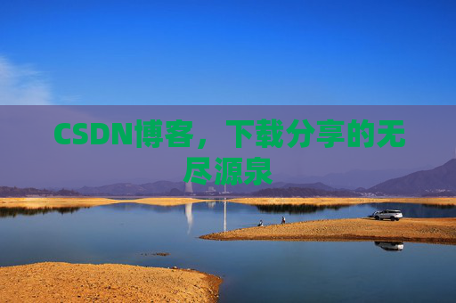 CSDN博客,下载分享的无尽源泉